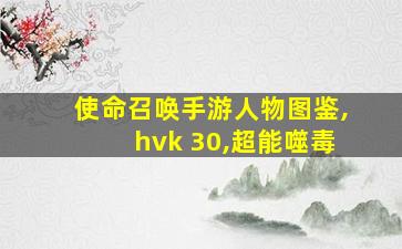 使命召唤手游人物图鉴,hvk 30,超能噬毒